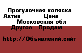 Прогулочная коляска Актив 3,Cico. › Цена ­ 11 000 - Московская обл. Другое » Продам   